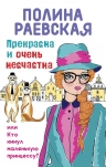 Раевская П.. Прекрасна и очень несчастна, или Кто кинул маленькую принцессу