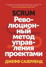 Сазерленд Д.. Scrum. Революционный метод управления проектами