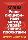 Сазерленд Д.. Scrum. Революционный метод управления проектами