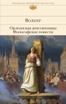 Вольтер. Орлеанская девственница. Философские повести