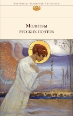 Ахматова А.А., Пастернак Б.Л., Городецкий С.М.. Молитвы русских поэтов