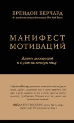 Берчард Б.. Манифест мотиваций. Девять деклараций о праве на личную силу