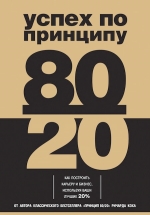 Кох Р.. Успех по принципу 80/20. Как построить карьеру и бизнес, используя ваши лучшие 20%