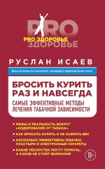 Исаев Р.Н.. Бросить курить навсегда. Самые эффективные методы лечения табачной зависимости