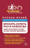 Исаев Р.Н.. Бросить курить навсегда. Самые эффективные методы лечения табачной зависимости