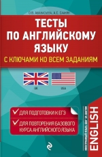 Афанасьева О.В., Саакян А.С.. Тесты по английскому языку. С ключами ко всем заданиям