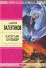 Валентинов А.. Капитан Филибер