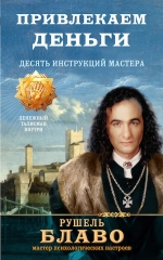 Блаво Р.. Привлекаем деньги. Десять инструкций мастера
