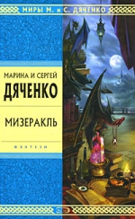 Дяченко М.Ю., Дяченко С.С.. Мизеракль