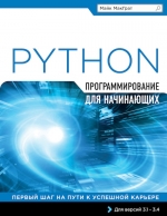 МакГрат М.. Программирование на Python для начинающих
