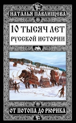 Рекомендуем новинку – книгу «10 тысяч лет Русской истории – от Потопа до Рюрика»