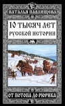 Рекомендуем новинку – книгу «10 тысяч лет Русской истории – от Потопа до Рюрика»