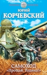 Рекомендуем новинку – книгу «Самоход. «Прощай, Родина!»» Юрия Корчевского