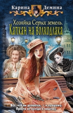 Демина К.. Хозяйка Серых земель. Капкан на волкодлака