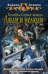 Рекомендуем новинку – книгу «Хозяйка Серых земель. Люди и нелюди» Карины Деминой