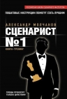 Молчанов А.В.. Сценарист №1