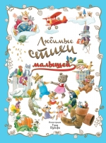 Ульева Е.А., Александрова З.Н., Заходер Б.В.. Любимые стихи малышей