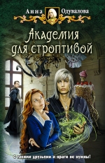 Рекомендуем новинку – книгу «Академия для строптивой» Анны Одуваловой