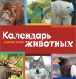 Календарь. Красная книга