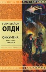 Олди Г.Л.. Ойкумена. Книга вторая. Куколка