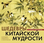 Виногродский Б.Б.. Шедевры китайской мудрости. Календарь живописи и афоризмов. Переводы Бронислава Виногродского