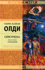 Олди Г.Л.. Ойкумена. Книга первая. Кукольник