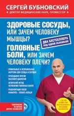 Бубновский С.М.. Здоровые сосуды, или Зачем человеку мышцы?; Головные боли, или Зачем человеку плечи?