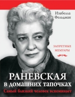 Аллен-Фельдман И.. Раневская в домашних тапочках. Самый близкий человек вспоминает