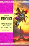 Валентинов А.. Око силы. Кн. третья: Несущий свет