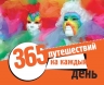 365 путешествий на каждый день. Новое оформление