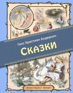 Андерсен Г.Х.. Сказки