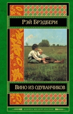 Брэдбери Р.. Вино из одуванчиков