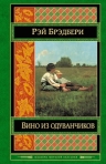 Брэдбери Р.. Вино из одуванчиков