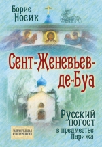 Носик Б.М.. Сент-Женевьев-де-Буа. Русский погост в предместье Парижа