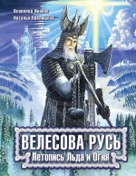 Павлищева Н.П., Иванов В.Б.. Велесова Русь. Летопись Льда и Огня