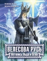 Рекомендуем новинку – книгу «Велесова Русь. Летопись Льда и Огня»