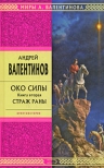 Валентинов А.. Око силы. Книга вторая. Страж Раны