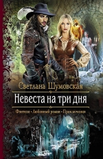 Шумовская С.. Невеста на три дня