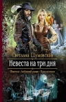 Рекомендуем новинку – книгу «Невеста на три дня» Светланы Шумовской