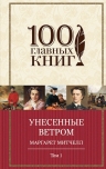 Митчелл М.. Унесенные ветром. Том 1