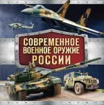 Современное военное оружие России (черная)