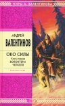 Валентинов А.. Око силы. Книга первая. Волонтеры Челкеля