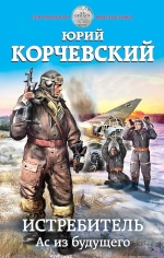 Рекомендуем новинку – книгу «Истребитель. Ас из будущего» Юрия Корчевского