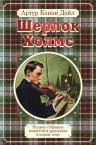 Дойл А.К.. Полное собрание повестей и рассказов о Шерлоке Холмсе в одном томе