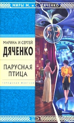 Дяченко М.Ю., Дяченко С.С.. Парусная птица