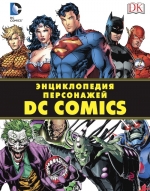 Энциклопедия персонажей DC Comics