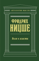 Ницше Ф.В.. Воля к власти (нов. текст)