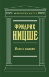 Ницше Ф.В.. Воля к власти (нов. текст)