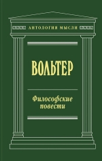 Вольтер. Философские повести