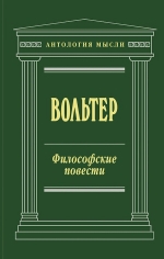 Вольтер. Философские повести